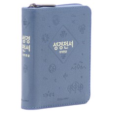 개역한글 성경전서 H42HB (지퍼 한자표기 무단추 인디고블루 단본), 위즈덤, 위즈덤 즈덤 개역한글 성경전서 H42HB (지퍼 한자표기 무단추 인디고블루 단본) 성경책