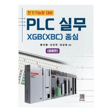 PLC 실무 XGB(XBC) 중심 응용편 전기기능장 대비, 복두출판사, 황석렬, 서진우, 김상원
