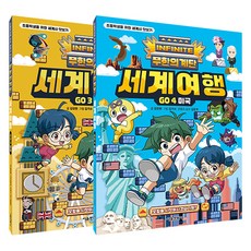 무한의 계단 세계여행 GO 3권 + 4권 세트 전 2권, 서울문화사