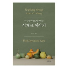 이슈와 역사로 탐구하는식재료 이야기, 인문과교양, 하상도
