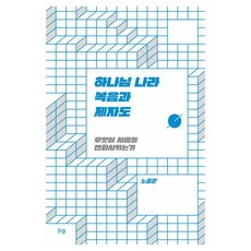 하나님 나라 복음과 제자도:무엇이 사람을 변화시키는가, IVP, 노종문