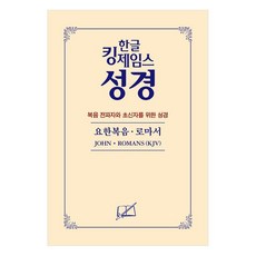 한글 킹제임스 성경 : 요한복음ᆞ로마서 랜덤발송, 말씀보존학회, 말씀보존학회 편집부