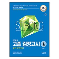 2025 고졸 검정고시 7일 완성 실전 모의고사, 시대에듀 025 시대에듀 고졸 검정고시 7일 완성 실전 모의고사