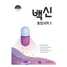 2025 백신 기본서, 통합과학1, 고등 1학년 메가스터디북스(참), 통합과학1, 예비 고1