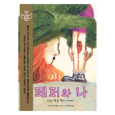 페퍼와 나: 나의 작은 딱지 이야기, 베아트리체 알레마냐(저) / 정회성(역), 비룡소
