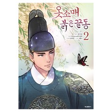 옷소매 붉은 끝동 2, 학산문화사, 강미강