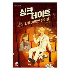 싱크 데이트:나를 사랑한 아이돌, 싱크 데이트, 남지민(저), 씨드북, 남지민
