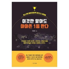 이것만 알아도 아마존 1등 한다:중소기업 해외진출전략 비즈니스 바이블, 이태목, SUN
