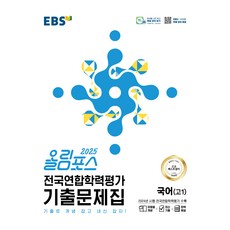 2025 올림포스 전국연합학력평가 기출문제집, 국어, 고등 1학년