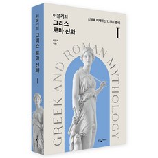 이윤기의 그리스 로마 신화 1:신화를 이해하는 12가지 열쇠, 웅진지식하우스, 이윤기 웅진지식하우스, 이윤기