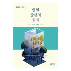 법원상담의 실제, (주)박영스토리, 전주람, 한혜현