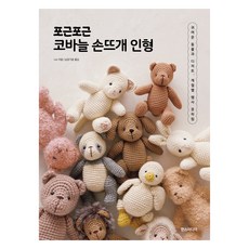 포근포근 코바늘 손뜨개 인형, 한스미디어, i.iro