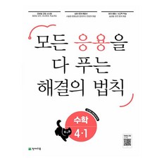 2025 응용 해결의 법칙, 천재교육, 수학, 초등 4-1