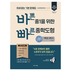2025 바쁜 중1을 위한 빠른 중학도형, 이지스에듀, 임미연, 수학, 중등 1학년