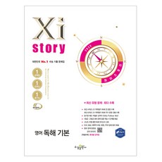 2025 Xistory 자이스토리 영어 독해 기본, 영어영역, 고등학생