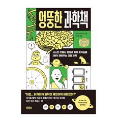 엉뚱한 과학책 : 사소한 것에서 찾아낸 지적 호기심을 200% 채워주는 교양 과학, 김진우(은잡지), 빅피시