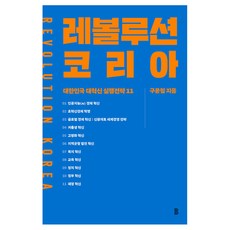 레볼루션 코리아:대한민국 대혁신 실행전략 11, 바다위의정원, 구윤철