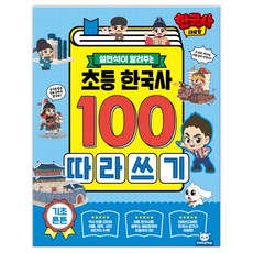 한국사대모험 초등 한국사100 따라쓰기, 피티엘