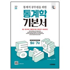 2025 통계직 공무원을 위한 통계학 기본서, 시대에듀