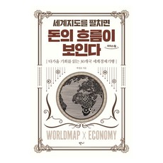 큰글자도서 세계지도를 펼치면 돈의 흐름이 보인다, 반니, 박정호 반니, 박정호