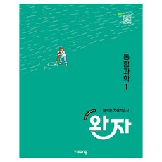 완자 통합과학, 과학, 고등 1-1