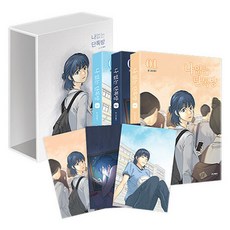 나 없는 단톡방 1-3 + 북케이스 세트, 봉수, 문페이스 봉수, 문페이스