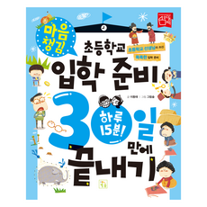 초등학교 입학 준비 30일 만에 끝내기 마음챙김, 키움, 이동태