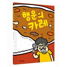 행운의 카레, 9791166463273