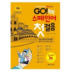 GO! 독학 스페인어 첫걸음:왕초보부터 A2까지 한 달 완성, 시원스쿨닷컴 국어/외국어/사전 GO! 독학 스페인어 첫걸음:왕초보부터 A2까지 한 달 완성, 시원스쿨닷컴 국어/외국어/사전