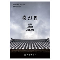 축산법: 법령 시행령 시행규칙, 해광, 편집부 저
