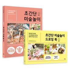 미대엄마와 함께 하는 초간단 미술놀이 + 드로잉 북, 로그인, 최미연 미대엄마