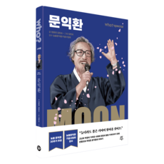 who? 스페셜 문익환, 정용연, 김한조