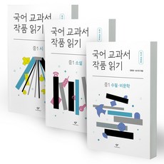 국어 교과서 작품 읽기 중1 시 + 중1 소설 + 중1 수필 · 비문학 세트 개정판, 창비, 신미나, 최지혜, 김아란, 주예지, 김병성, 송수진