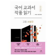 국어 교과서 작품 읽기 : 고등 소설 상 개정판, 창비, 서덕희, 최은영