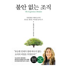 불안 없는 조직:직원경험은 어떻게 조직의 효능감 생산성 지속성을 높이는가, 다산북스, 티파니 보바