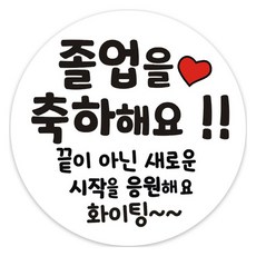 단비나인 졸업 축하 스티커, 졸업12, 50개