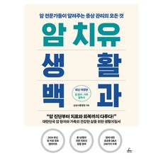 암 치유 생활백과 개정판, 청림라이프, 삼성서울병원 청림라이프, 삼성서울병원