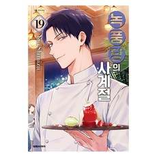 녹풍당의 사계절 19, 대원씨아이, 시미즈 유우
