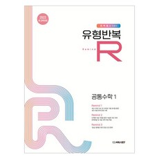 2025 유형반복R 고등 공통수학1, 수학, 전학년