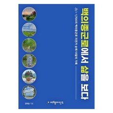 백의종군로에서 삶을 보다:1 700리 백의종군로 자전거 순례 13일의 기록, 백의종군로에서 삶을 보다, 길하늘(저), 여행마인드, 길하늘
