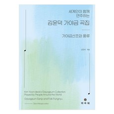 세계인이 함께 연주하는김윤덕 가야금 곡집: 가야금산조와 풍류, 신민서 편, 민속원