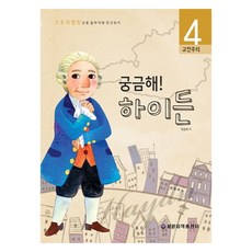 궁금해 하이든 고전주의 4, 세광음악출판사, 유승희
