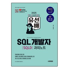 2025 시대에듀 유선배 SQL개발자(SQLD) 과외노트, 정미나