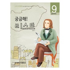궁금해 음악가 시즌1-09 리스트, 유승희, 세광음악출판사