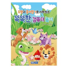도형과 종이접기로 시작하는 똑똑한 컴퓨터 놀이, 이지은, 렉스미디어