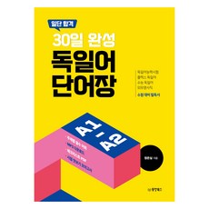 일단 합격 30일 완성 독일어 단어장, 동양북스 동양북스
