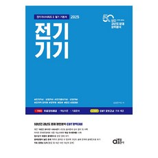 2025 전기기기, 동일출판사