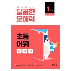 달곰한 문해력 초등 어휘 1단계, NE능률 문해력연구회(저), NE능률, 초등 1~2학년