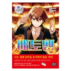 세계위인1 베토벤, 상품명, 은하수미디어, 고시미즈 리에코
