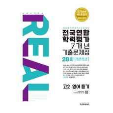 리얼 오리지널 전국연합학력평가 7개년 기출문제집 28회 고2 영어 듣기(2025), 고등 2학년
